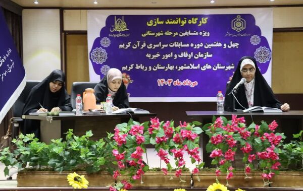 کارگاه توانمندسازی ویژه متسابقین مرحله شهرستانی چهل و هفتمین دوره مسابقات سراسری قرآن کریم 
