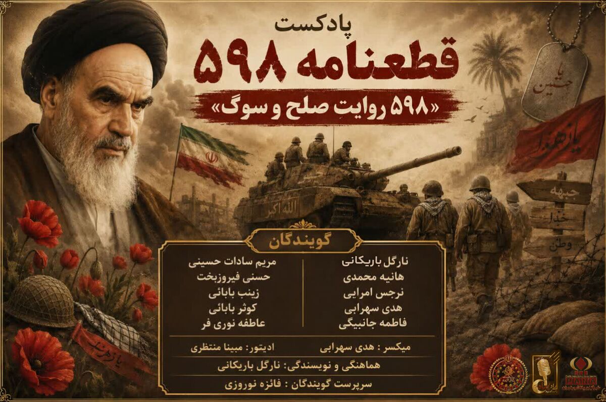 ۵۹۸ ، روایت صلح و سوگ