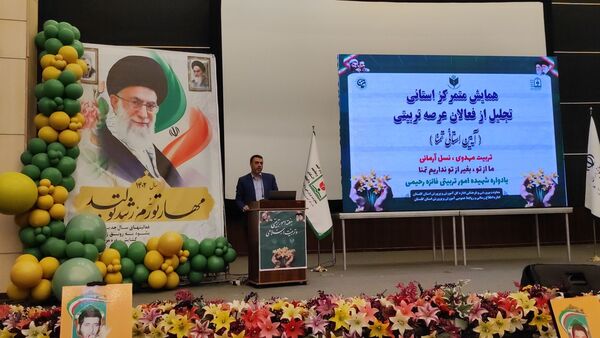 ‌همایش ‌استانی تجلیل از فعالان عرصه تربیتی آموزش و پرورش گلستان