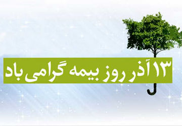  بیمه، پشتوانه‌ای برای آرامش