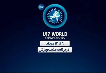 پخش زنده مسابقات کشتی زیر ۱۷ سال قهرمانی جهان از شبکه ورزش