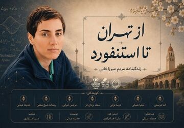 از تهران تا استنفورد