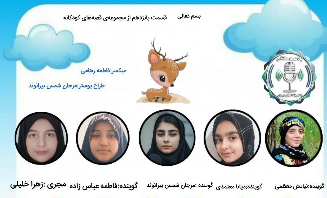 داستان آهو کوچولو و درس آرامش در دل صداها