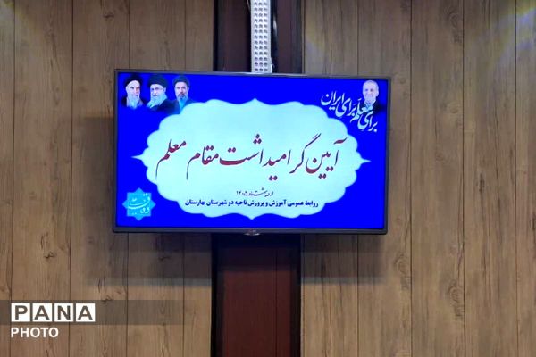تقدیر از مدیران مدارس ناحیه دو بهارستان