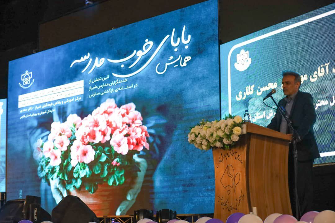 تجلیل از خدمتگزاران مدارس نواحی یک و چهار شیراز و عشایری در همایش «بابای خوب مدرسه»
