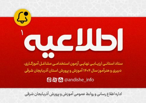 اطلاعیه شماره ۱ ستاد استانی ارزیابی نهایی آزمون استخدامی مشاغل آموزگاری، دبیری و هنرآموز سال ۱۴۰۴ آموزش و پرورش استان آذربایجان شرقی