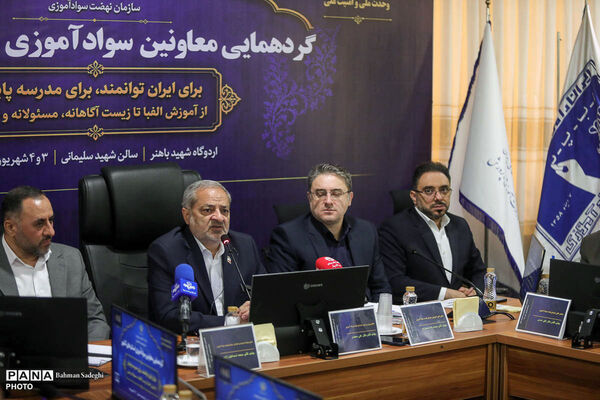 گردهمایی معاونان سوادآموزی استان‌های کشور