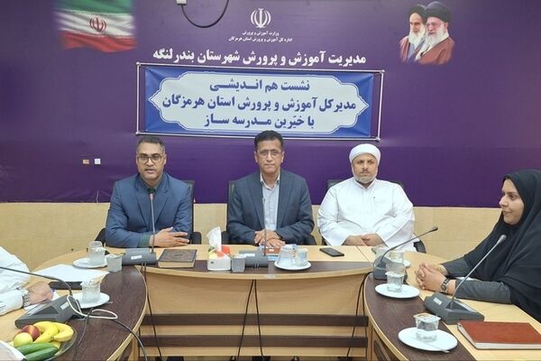 سفر مدیرکل آموزش و پرورش هرمزگان به بندرلنگه