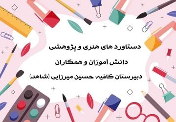 دستاوردهای هنری و پژوهشی مدرسه کافیه حسین میرزایی (شاهد) در مکتب حاج قاسم سلیمانی