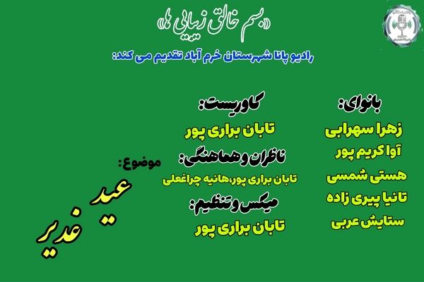 غدیر؛ تجلی‌گاهِ خورشیدِ عدالت در کویرِ تاریخ