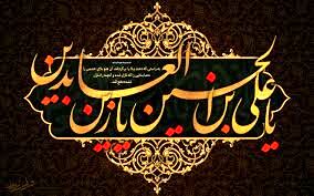 صحیفه سجادیه از مهم‌ترین متون اسلامی است