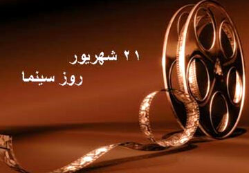به‌مناسبت روز سینما