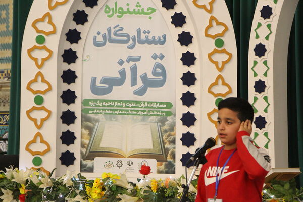 دومین روز جشنواره ستارگان قرآنی در یزد