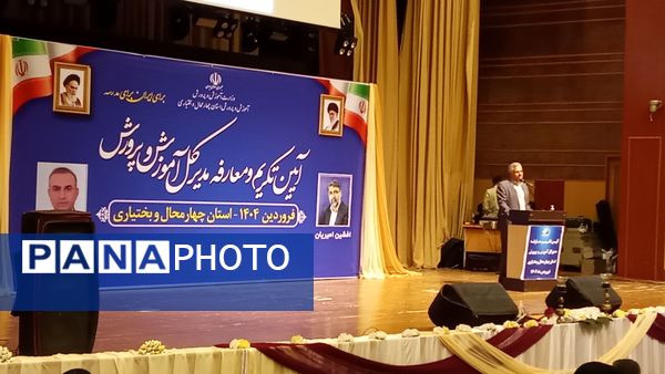  معارفه مدیرکل آموزش‌وپرورش استان چهارمحال‌وبختیاری 