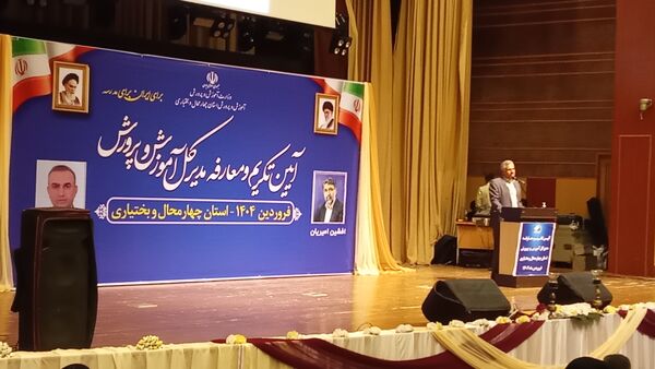  معارفه مدیرکل آموزش‌وپرورش استان چهارمحال‌وبختیاری 
