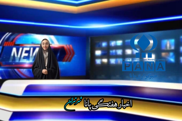 اخبار هفتگی پانای شهر تهران