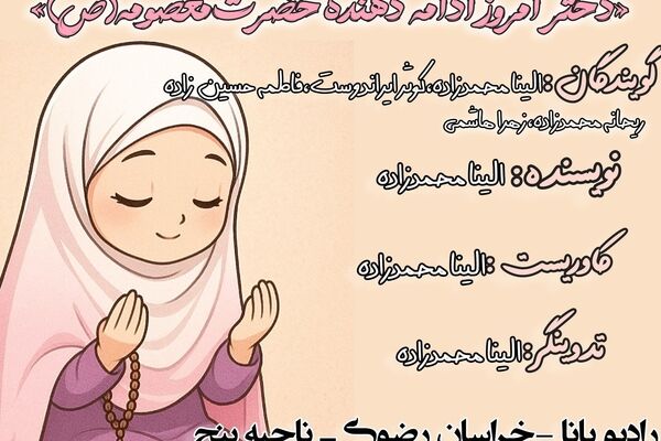 دختران امروز ادامه دهنده مسیر حضرت معصومه (س)