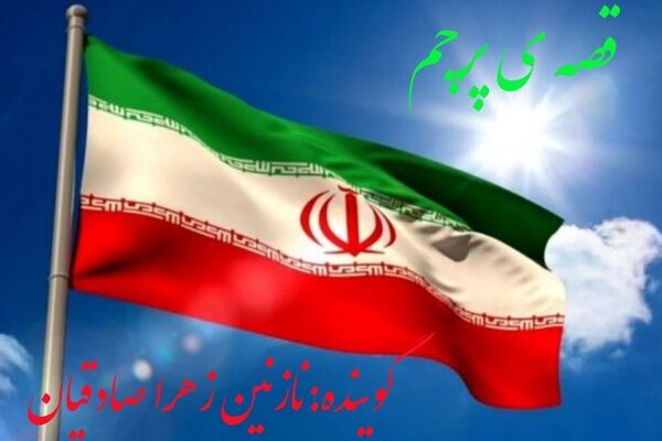 قصه ی پرچم؛پرچمی که همیشه بالاست