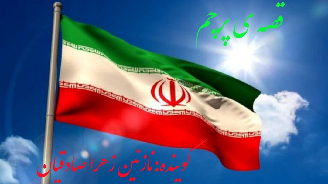 قصه ی پرچم؛پرچمی که همیشه بالاست