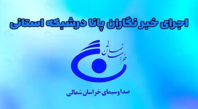 اجرا رادیو پانا زنده توسط خبرنگاران خراسان شمالی در شبکه استانی اترک 