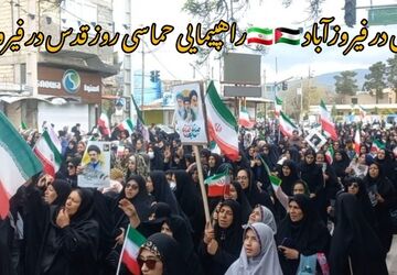 روز قدس حماسه‌ای از همبستگی و حمایت از فلسطین