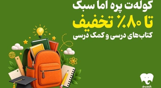 فیدیبو به استقبال سال تحصیلی رفت/ کتاب‌های درسی و کمک درسی را الکترونیک و صوتی بخوانید
