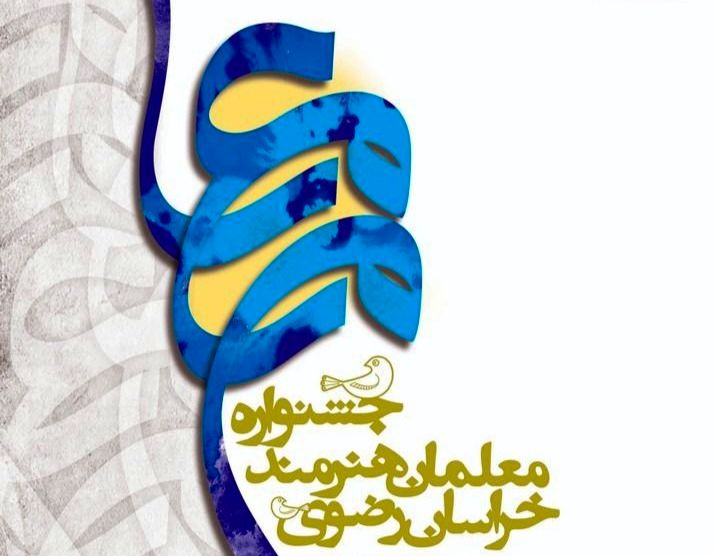 بیش از 2 هزار و 500 معلم خراسانی در جشنواره «معلمان هنرمند» آثار خود را ارائه کردند