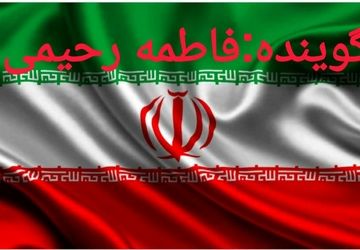 به‌مناسبت دهه فجر