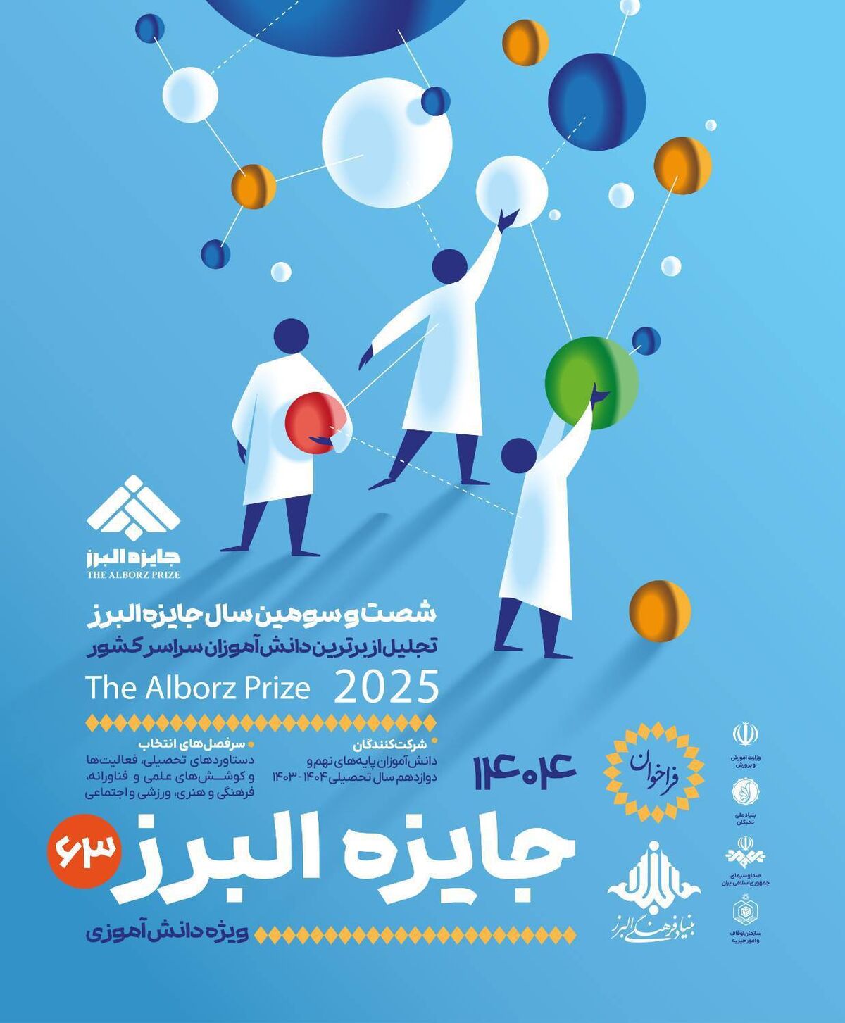 31 شهریور؛ آخرین فرصت ثبت‌نام جایزه البرز دانش‌آموزی ۱۴۰۴