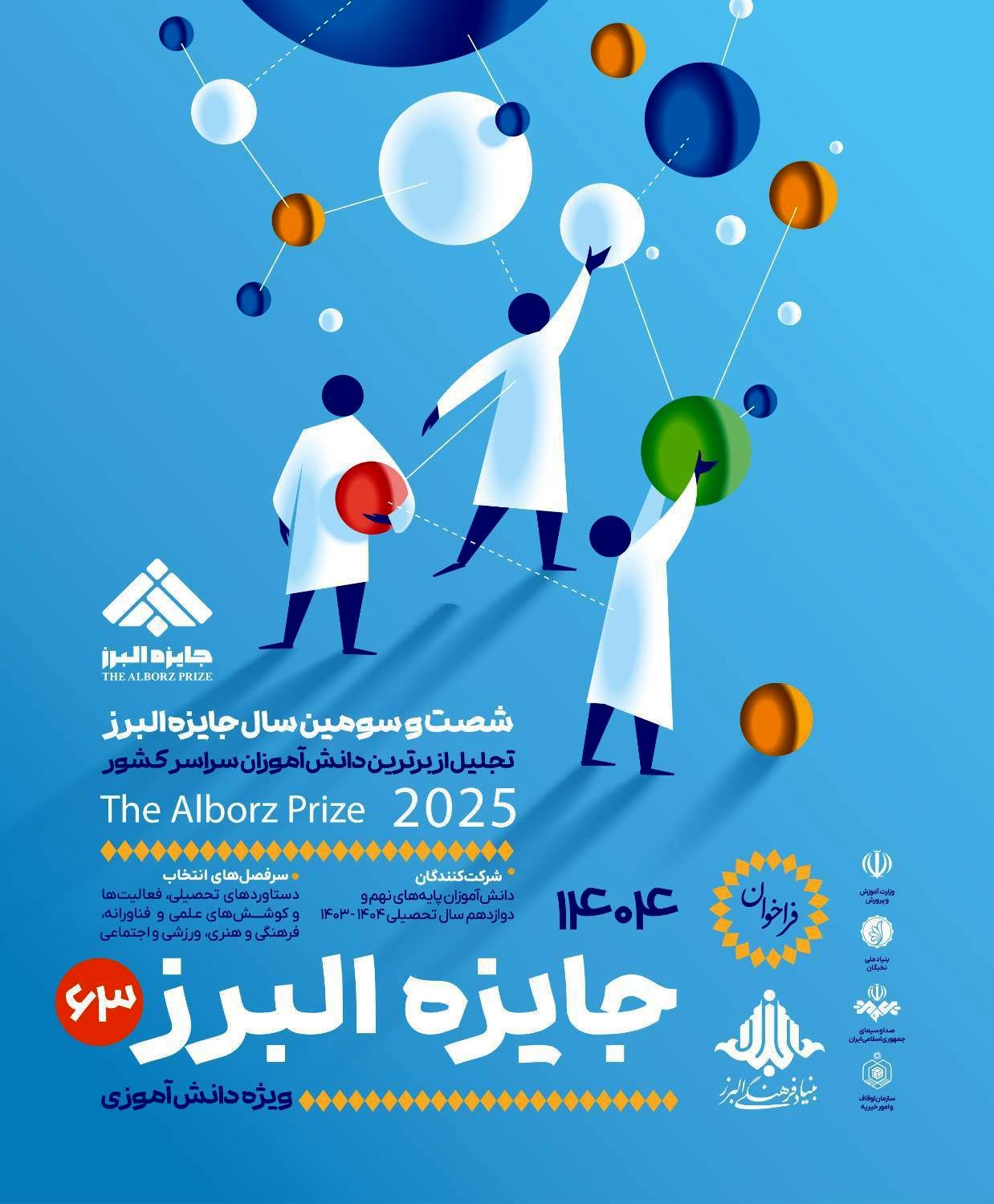 31 شهریور؛ آخرین فرصت ثبت‌نام جایزه البرز دانش‌آموزی ۱۴۰۴