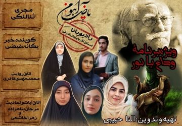 ویژه‌برنامهٔ‌«وداع با نور»