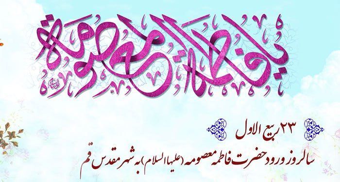 سالروز ورود حضرت معصومه (ع) به شهر مقدس قم 