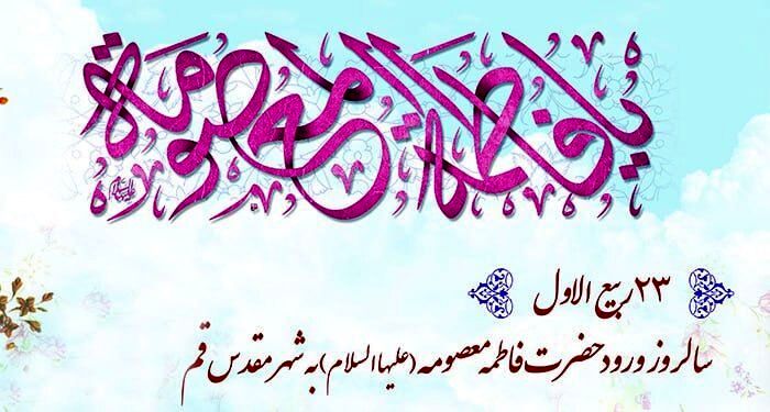 سالروز ورود حضرت معصومه (ع) به شهر مقدس قم 