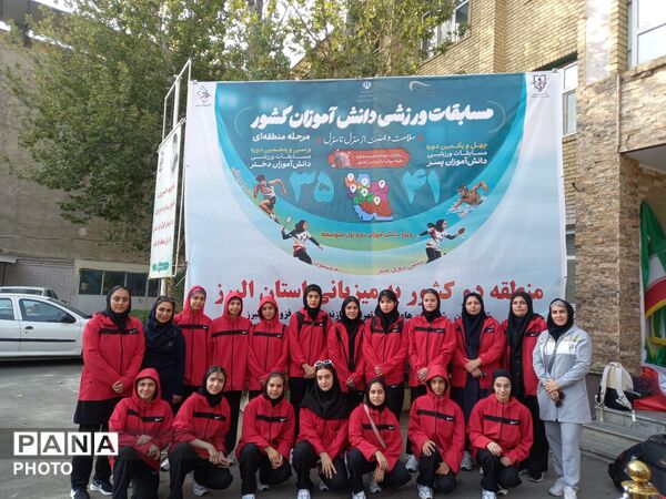 مسابقات ورزشی دانش‌آموزان  دختر منطقه دو کشوری به میزبانی استان البرز 
