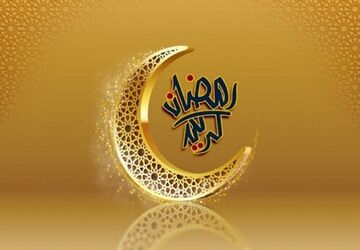 جشن ماه مبارک رمضان