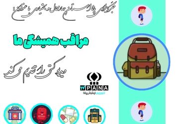 مراقب همیشگی ما