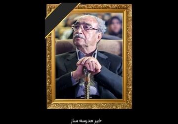 تسلیت دانش‌آموزخبرنگار خبرگزاری پانا به مناسبت درگذشت دکتر ناصر قفلی