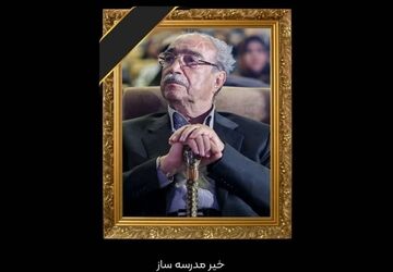 تسلیت دانش‌آموزخبرنگار خبرگزاری پانا به مناسبت درگذشت دکتر ناصر قفلی