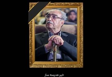 تسلیت دانش‌آموزخبرنگار خبرگزاری پانا به مناسبت درگذشت دکتر ناصر قفلی