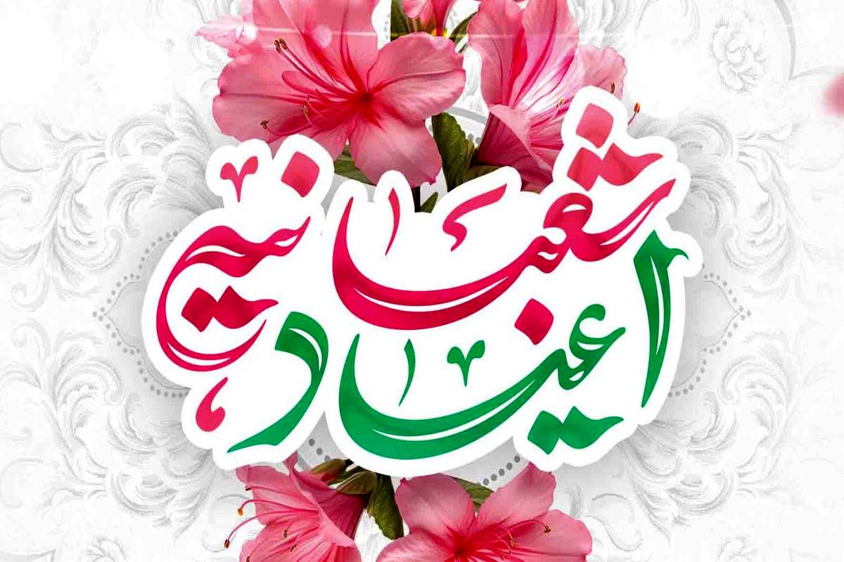 اعیاد شعبانیه فرصتی برای بازگشت به سوی خداوند و انتظار ظهور موعود است