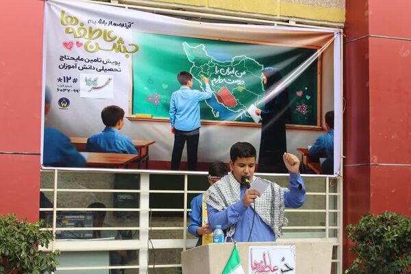 جشن عاطفه‌ها جشن همدلی دانش آموزان با دیگر کودکان نیازمند