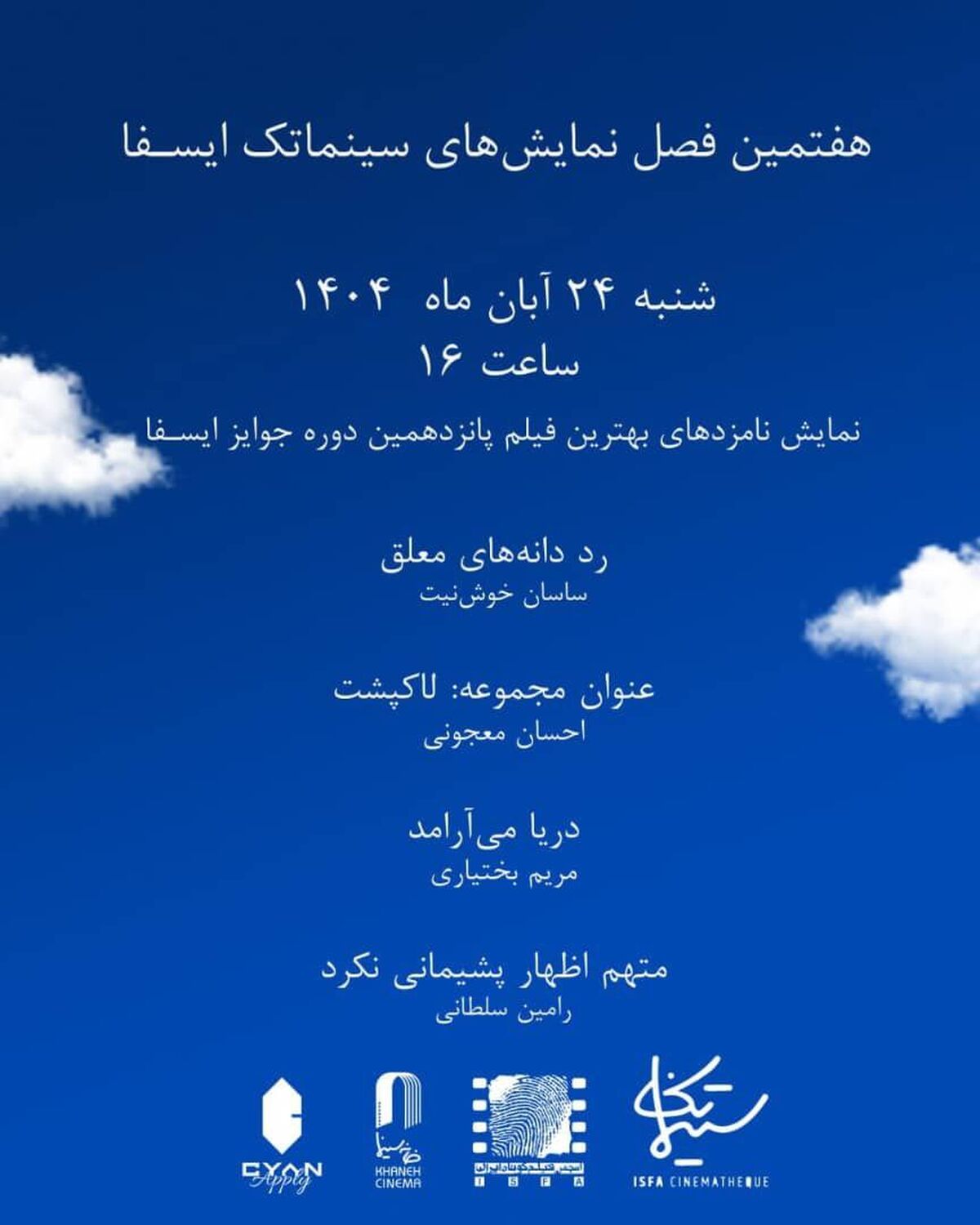 نمایش نامزدهای بهترین فیلم‌ جوایز ایسفا در خانه سینما