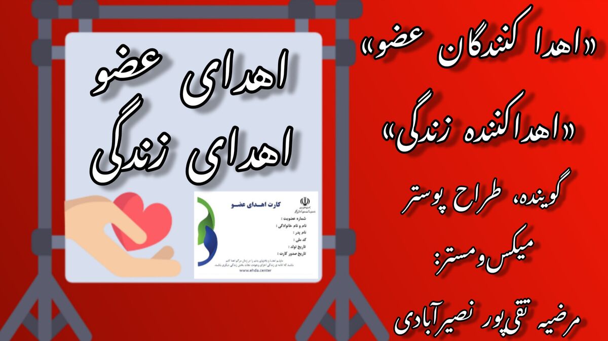 به‌مناسبت روز ملی اهدای عضو