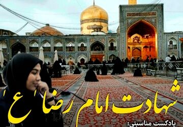 من آن آهوی رمیده‌ام یا رضا(ع) محتاج گوشه چشمی از شما
