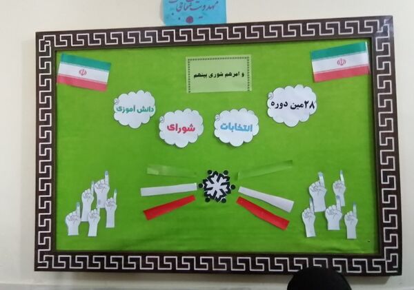 انتخابات شورای دانش آموزی در دبیرستان حاج مهدی روحانی خلیل آباد 