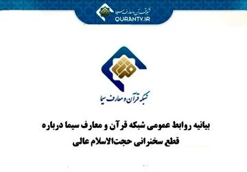 توضیح شبکه قرآن و معارف سیما درباره قطع سخنرانی حجت‌الاسلام مسعود عالی