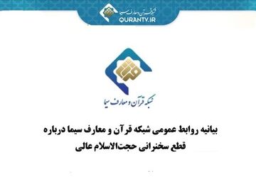 توضیح شبکه قرآن و معارف سیما درباره قطع سخنرانی حجت‌الاسلام مسعود عالی