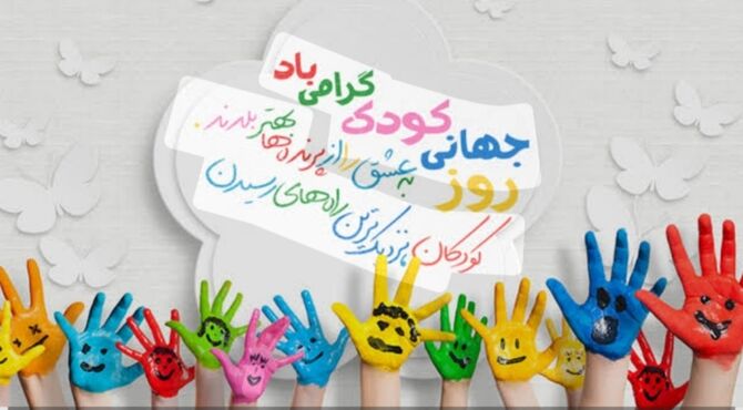دنیای رنگی و لبخندهای بی‌پایان کودکان