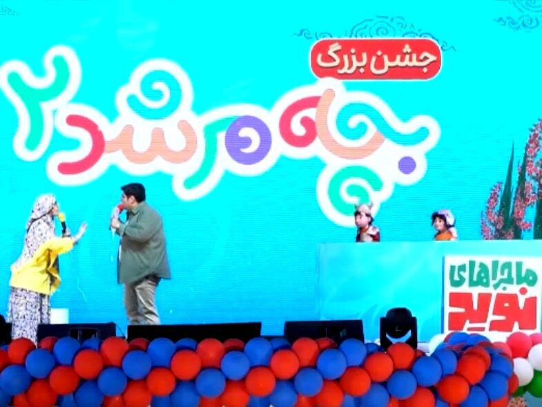 برگزاری جشن بزرگ «بچه مرشد۲ و ماجراهای نوید» در کوهسنگی مشهد