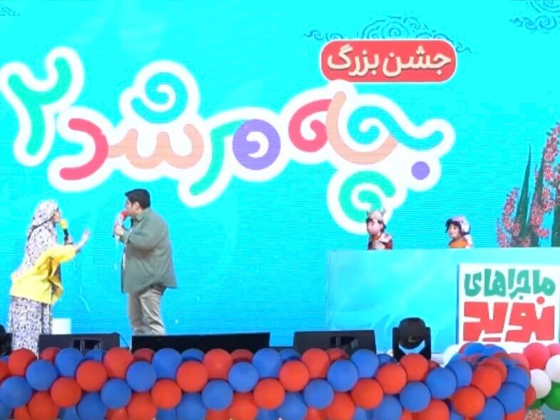برگزاری جشن بزرگ «بچه مرشد۲ و ماجراهای نوید» در کوهسنگی مشهد